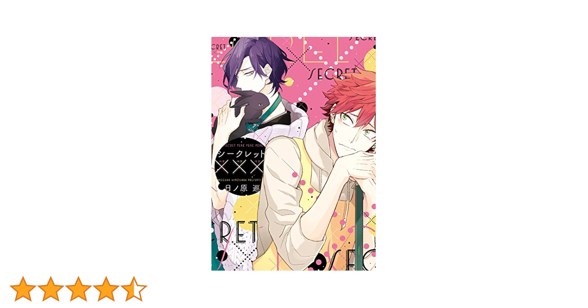 シークレット××× 日ノ原巡 61bfPw0FSpL._UF350,350_QL50_.jpg